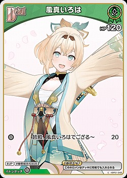 風真いろは 【hBP06-hBP01-048C】